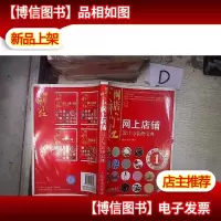 网店开门红:网上店铺设计与装修宝典 。