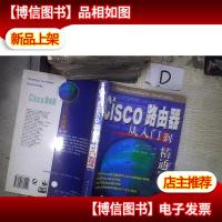 Cisco路由器从入门到精通(第二版) 。