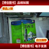 西半球文明古国:墨西哥