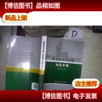 《炼油技术与工程》加氢专辑(2006-2010) 。