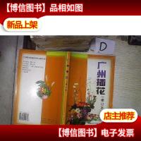 广州插花(修订本) 。