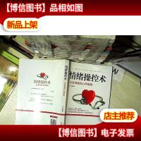 情绪操控术:走出困境的心理策略