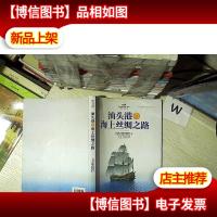 汕头港与海上丝绸之路