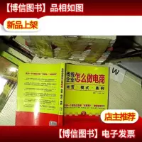 传统企业怎么做电商:运营·模式·案例
