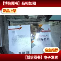 国际公关(英汉双语版)