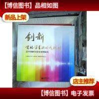 创新实验室里的时代脉动