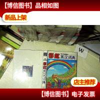 彩虹英汉词典.. .