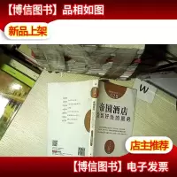 服务的细节028:帝国*店 恰到好处的服务