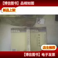 物权法新论:一种法律经济分析的观点 ,