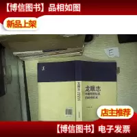 龙眼志 : 中国新型社区的岭南标本