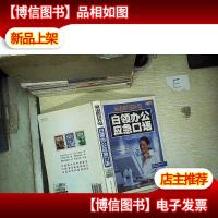 白领办公应急口语 英语职场充电
