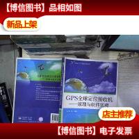 GPS全球定位接收机:原理与软件实现