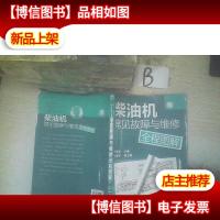 柴油机常见故障与维修全程图解