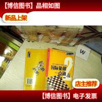 国际象棋一点通-棋艺一点通