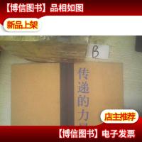 传递的力量 ..