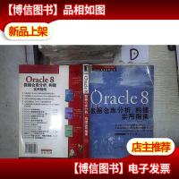 ORACLE 8数据仓库分析.构建实用指南 。
