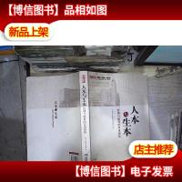 人本与生本 : 管理与德育的双重根基