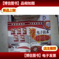 学技能超简单:学电子技术超简单