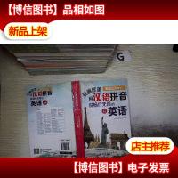 玩遍欧美就这么Easy!用汉语拼音说畅行无阻的英语