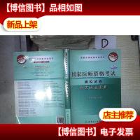 2009国家临床执业医师资格考试模拟试卷