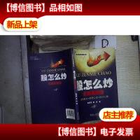 股怎么炒 提高篇(*版) 。.