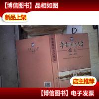 华南师范大学校史 : 2003~2013*-