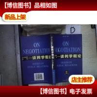 谈判学概论——公共关系丛书