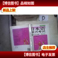 对应新考试大纲-日本语能力考试2级文字词汇.解说篇 ,。