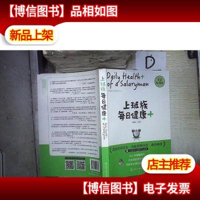 上班族每日健康+:中粮茶业健康丛书 。