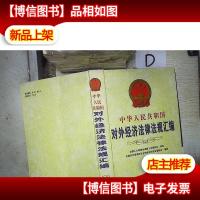 中华人民共和国对外经济法律法规汇编 中卷 。