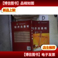 高等职业教育规划教材:经济法基础