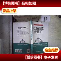 公司应该这样管:打造高效能员工*-