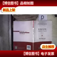 金融法规(第二版)