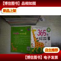 邦臣小红花·宝宝*听的睡前故事·365夜好故事:春 ..