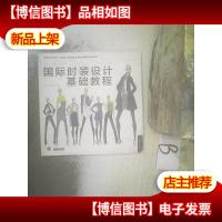 国际时装设计基础教程 , ,