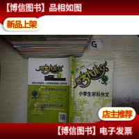 小学生学科作文——第三代作文