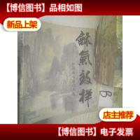 和气致祥 中国画名家作品集 ..
