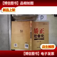 矫正社会化:2014监狱矫正论坛(总第7卷)