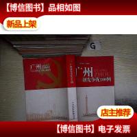 广州创先争优100例