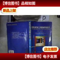 建筑装饰工程*单价(TJ-1-2002)