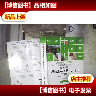 深入浅出Windows Phone8应用开发