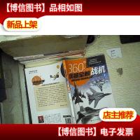 360°兵器全解:战机(上)