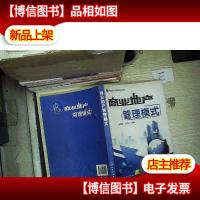 商业地产操盘攻略系列:商业地产管理模式