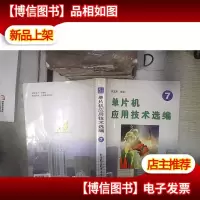 单片机应用技术选编.7