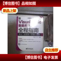 Visual Basic数据库开发全程指南
