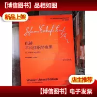 巴赫平均律钢琴曲集(第2卷)(BWV 870-893)