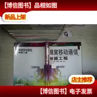 蜂窝移动通信射频工程——现化移动通信技术丛书