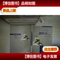 微积分(上大学数学系列教材)