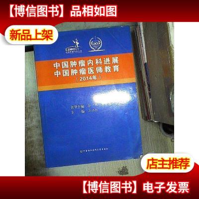 中国肿瘤内科进展·中国肿瘤医师教育(2014年)