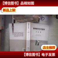 客都客家文学选粹. 小说卷